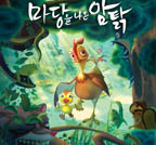 한국 애니메이션의 신선한 설렘, 마당을 나온 암탉